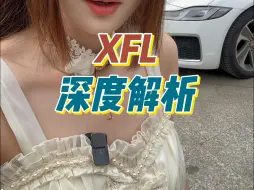 下载视频: 给哥们们体验捷豹XFL