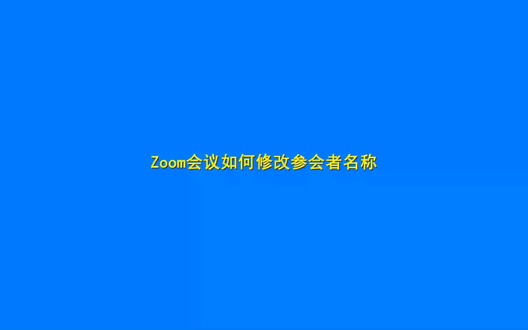 Zoom会议修改参会名称哔哩哔哩bilibili