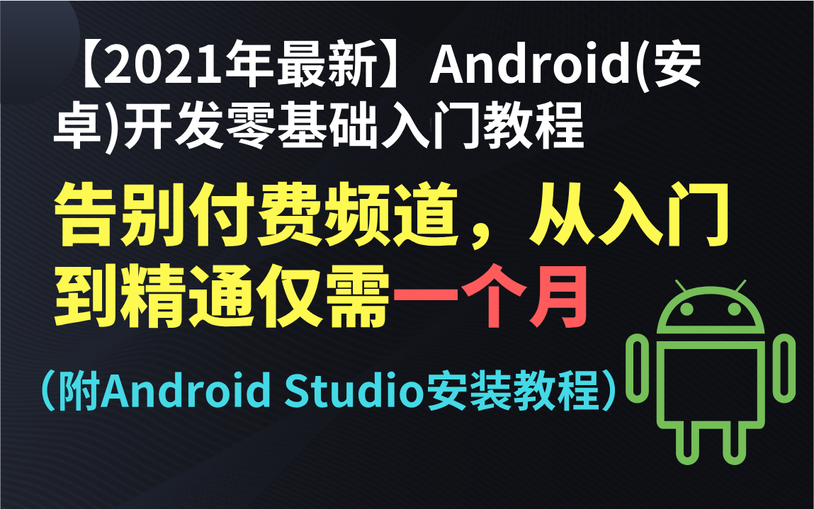 [图]【2021年最新】Android(安卓)开发零基础入门教程：告别付费频道，从入门到精通仅需一个月（附Android Studio安装教程）