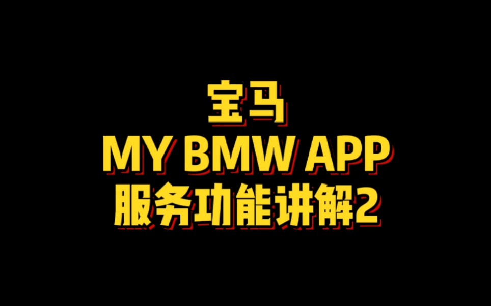 宝马MY BMW更新后你知道有哪些新功能吗?哔哩哔哩bilibili