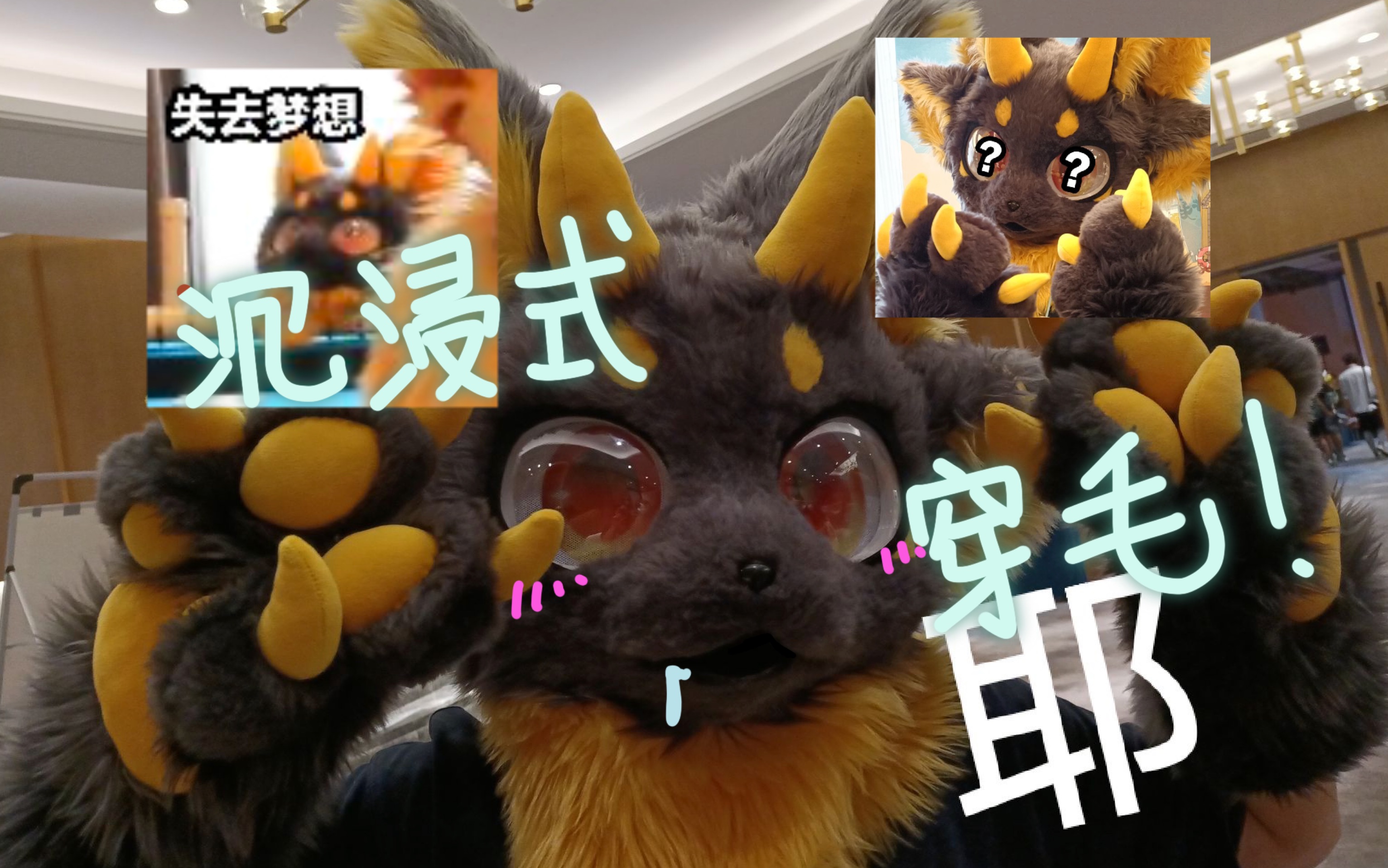 【獸裝fursuit】自己穿毛到底是什麼視角?