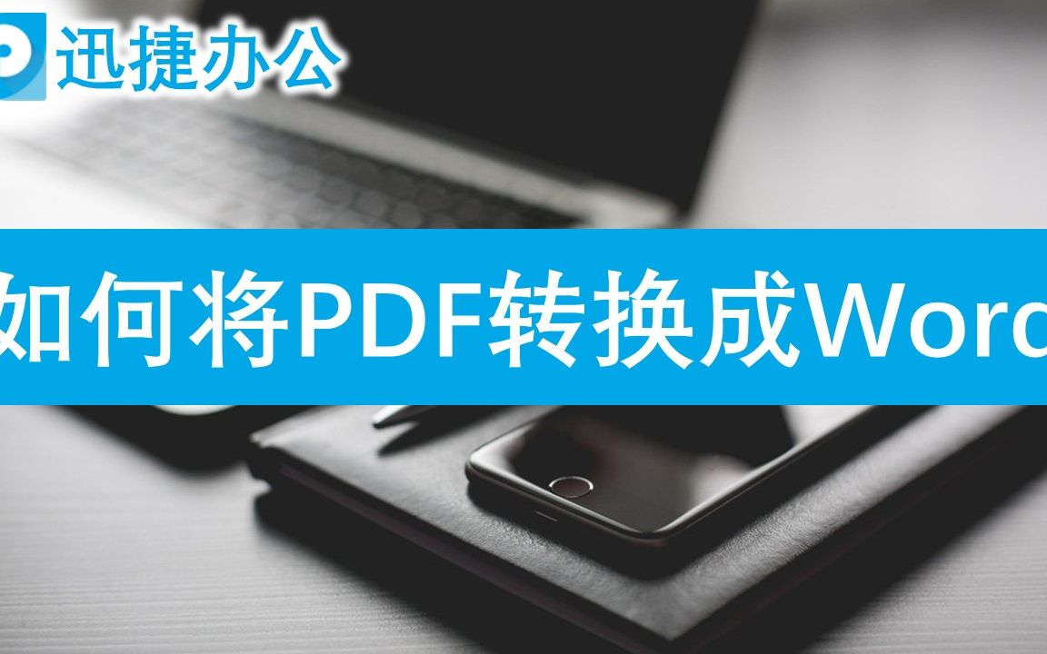 怎么将pdf转换成word哔哩哔哩bilibili