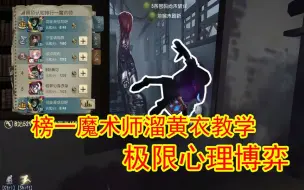 Télécharger la video: 【第五人格】榜一魔术师溜黄衣教学！极限心理博弈！