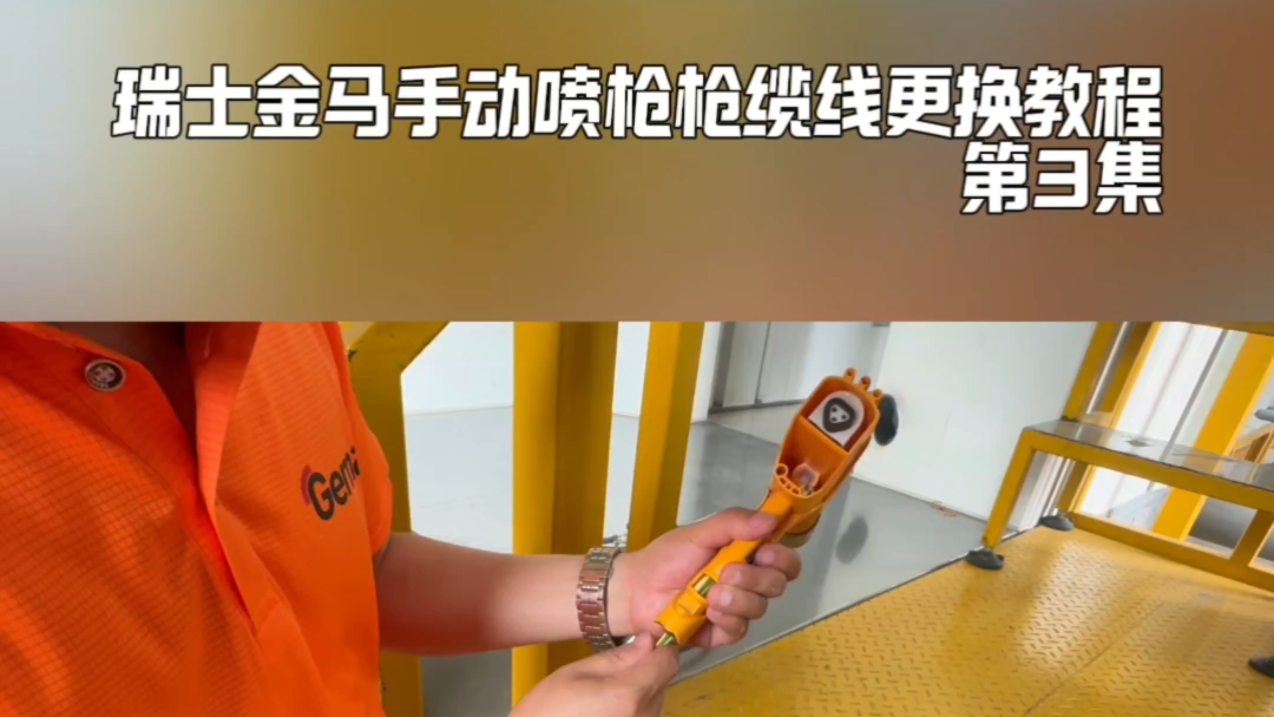 瑞士金马手动喷枪枪缆线更换教程第3集