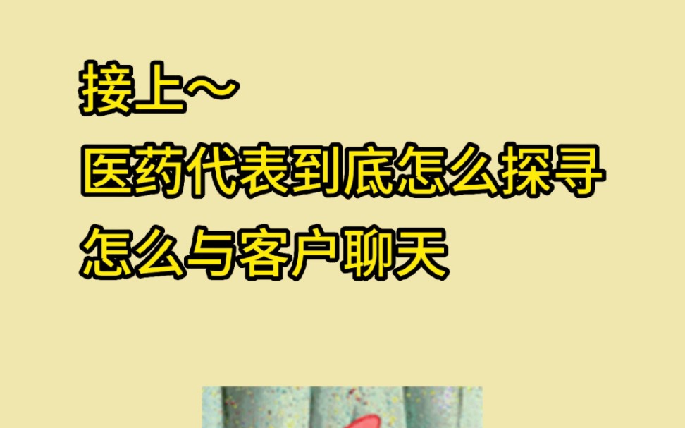 医药代表到底怎么探询,怎么与客户聊天哔哩哔哩bilibili