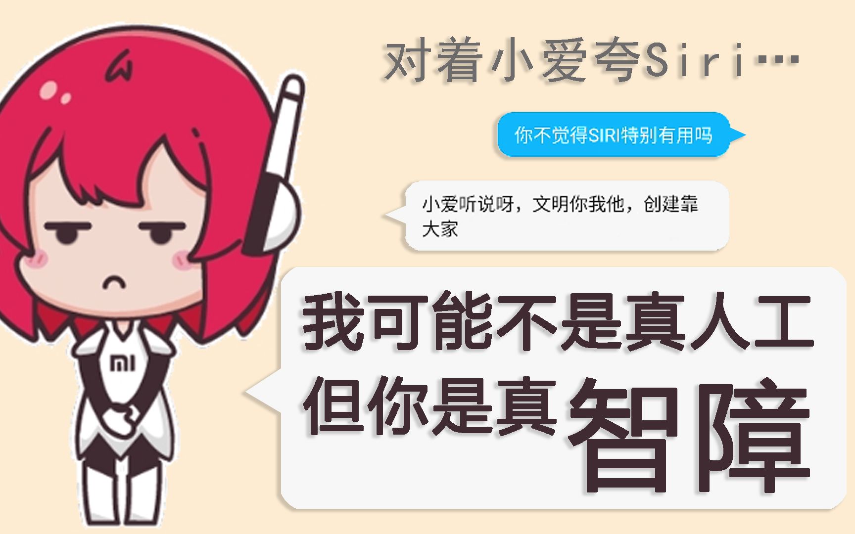 對著小愛吹siri小愛你是不是有病真人工智障