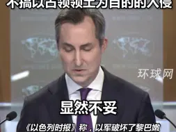 Télécharger la video: 以军入侵黎巴嫩村庄并插上国旗，美国务院发言人回应：希望他们遵守诺言，不搞以占领领土为目的的入侵