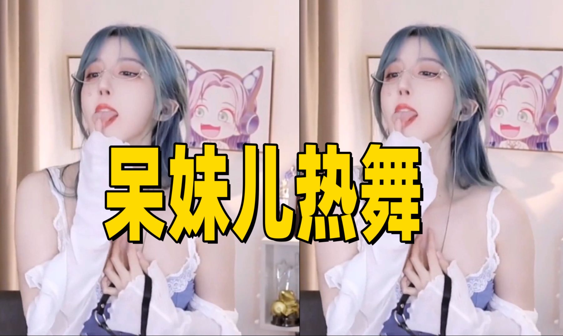 【美女热舞】呆妹儿热舞-8