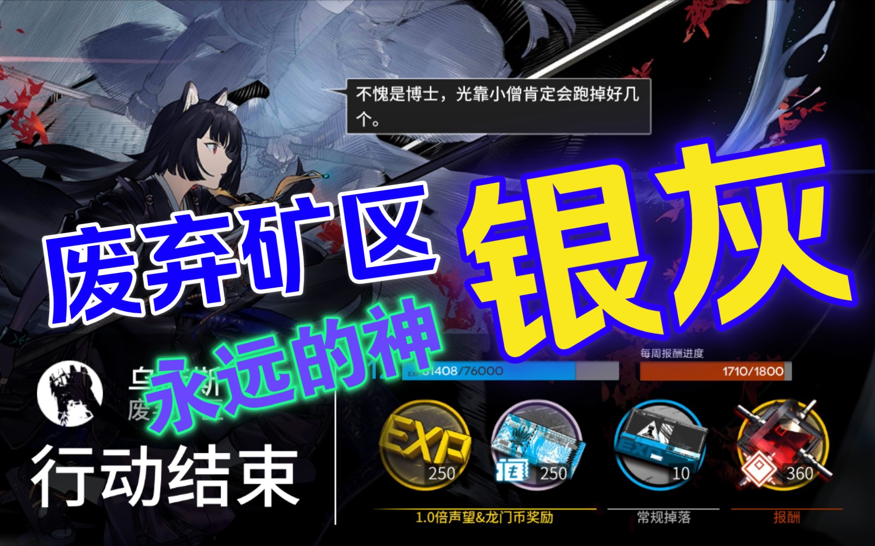 【明日方舟】废弃矿区410满分卷 银灰永远的神(高配 简单)