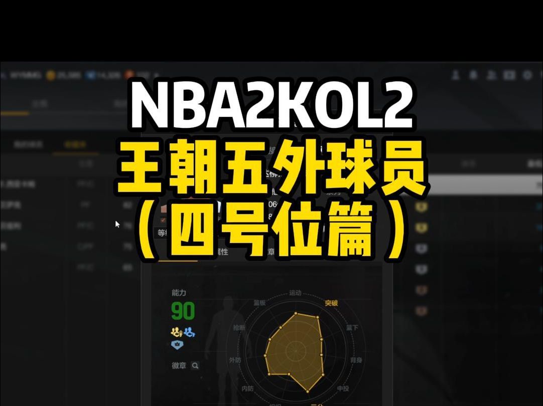 那么平民四号位该如何选择,我们先从选择思路,再到球员! #NBA2kol2 #2Kol2球员推荐 #2kol2赐予NBA2KOL2