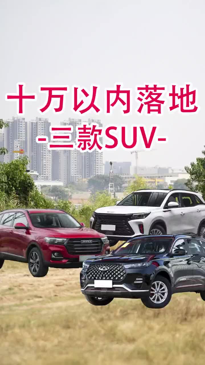 十万以内落地的三款SUV,空间大配置高#买车 #suv #汽车行情哔哩哔哩bilibili