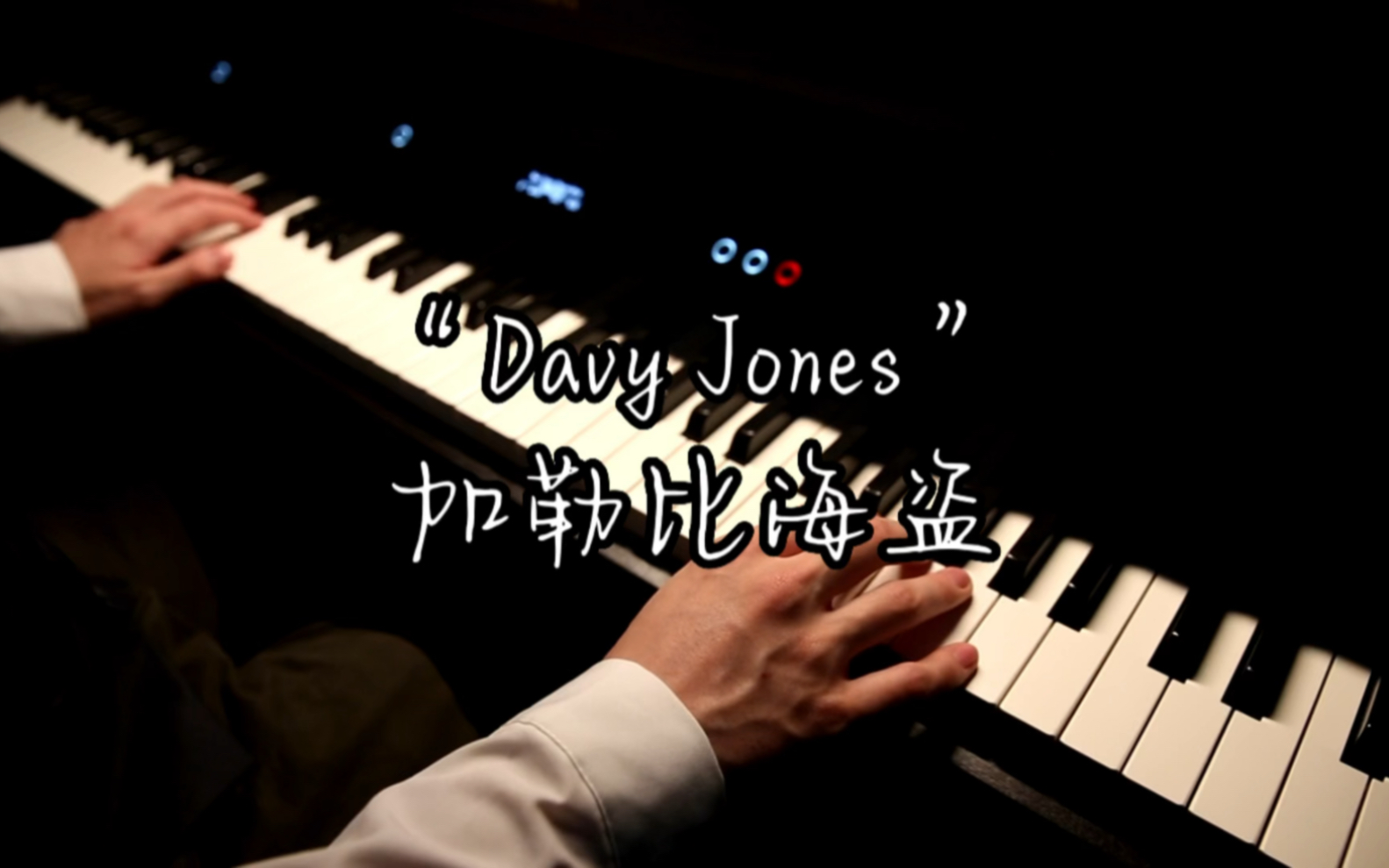 『Davy Jones“加勒比海盗”』“飞翔的荷兰人号必须有一位船长”哔哩哔哩bilibili