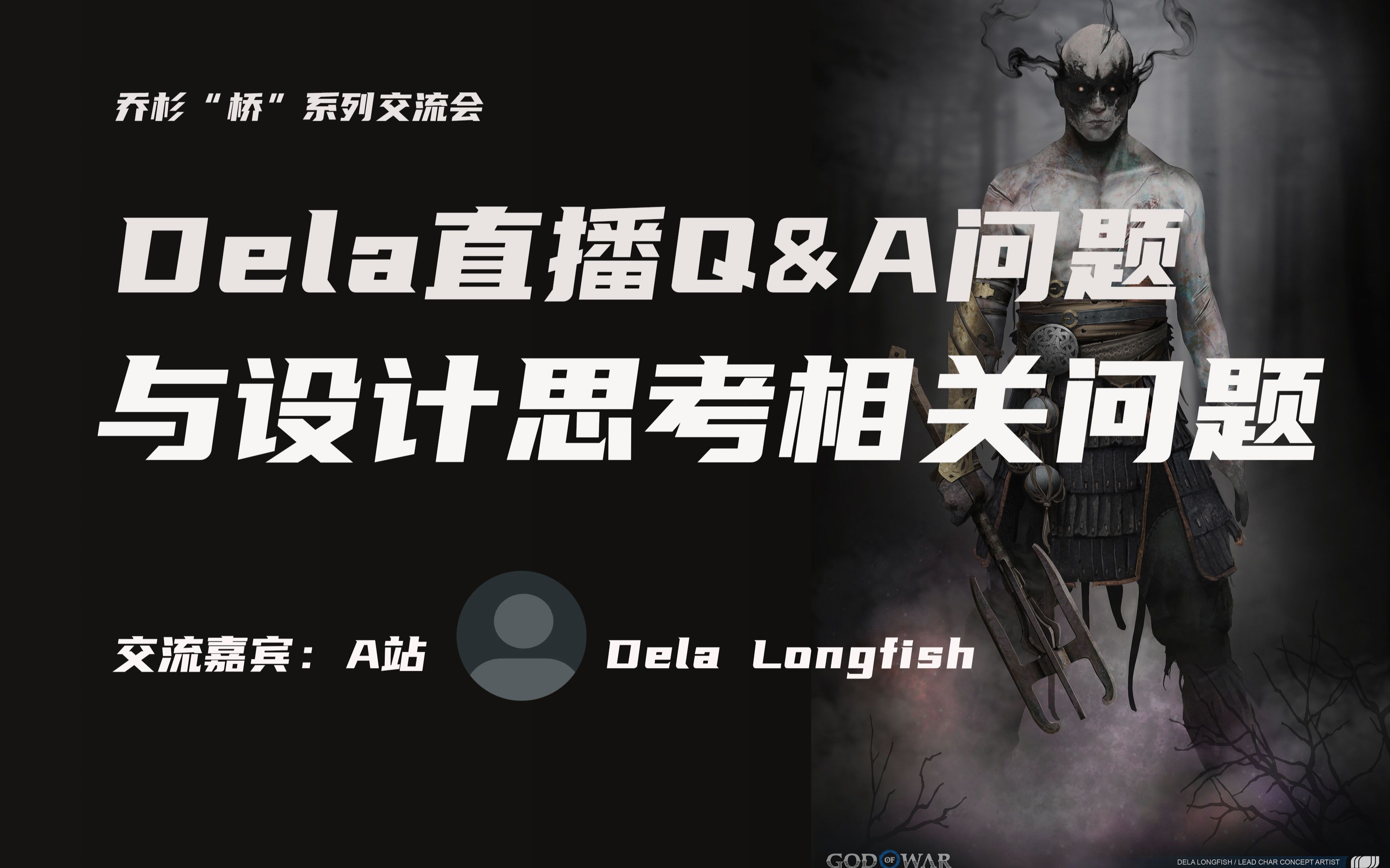 Dela Longfish 直播答疑:与设计思考相关等问题,非常高质量 | 桥系列交流会哔哩哔哩bilibili