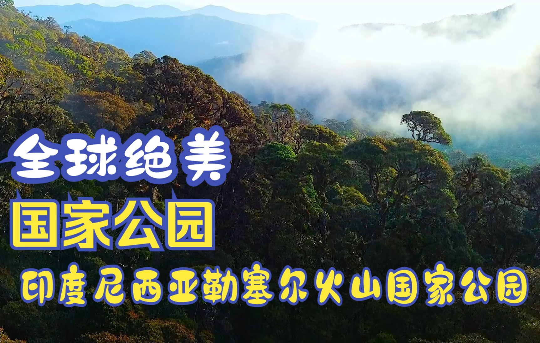 [图]纪录片 全球绝美国家公园 第五集 印度尼西亚勒塞尔火山国家公园 国语 中文