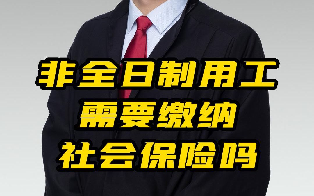 非全日制用工需要缴纳社会保险吗哔哩哔哩bilibili