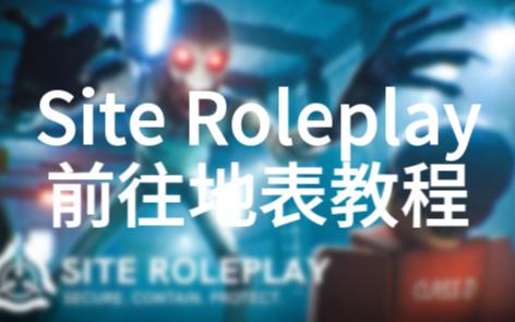 【Site Roleplay】前往地表教程网络游戏热门视频