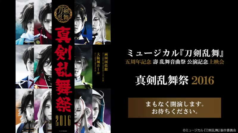 ミュージカル『刀剣乱舞』五周年記念壽乱舞音曲祭公演記念上映会 