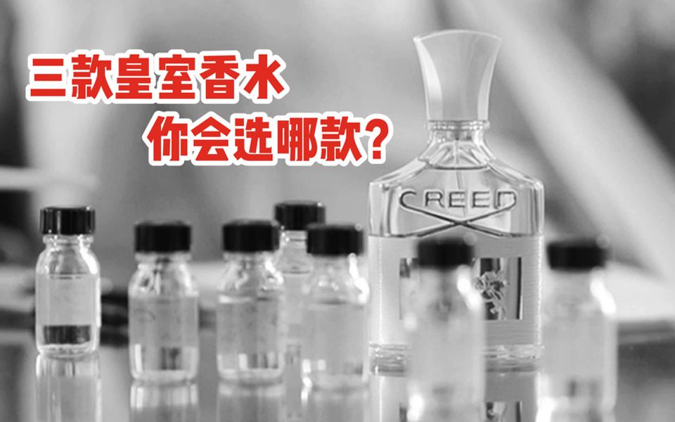 CREED 信仰三款冷门的皇室香水 你会选择吗??哔哩哔哩bilibili