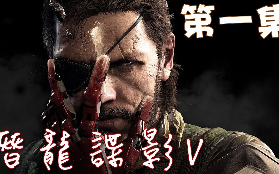 [图]《潜龙谍影5 幻痛》 全剧情游戏直播录像 全20集 Metal Gear Solid V - The Phantom Pain - Ep1-20