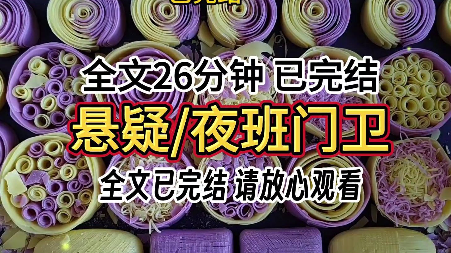 【完结文】悬疑 /夜班门卫为何高达百万?到底存在什么猫腻, 一口气看完更过瘾哦宝子们!!!哔哩哔哩bilibili