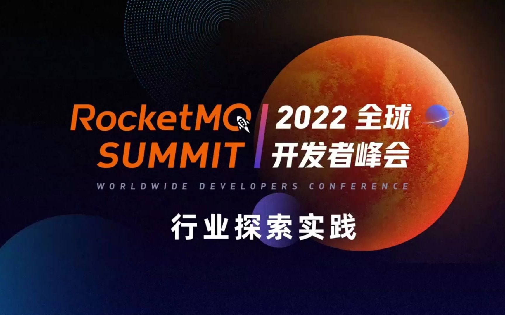 RocketMQ Summit 2022全球开发者峰会  行业探索实践第一天  完整版核心视频哔哩哔哩bilibili