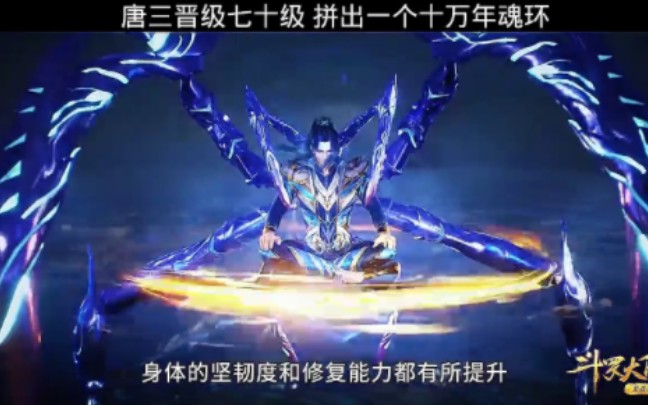 唐三晋级七十级拼出一个十万年魂环