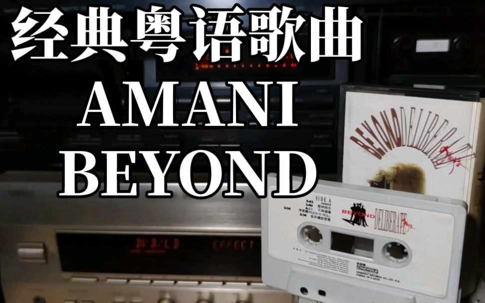 经典粤语歌曲 BEYOND AMANI 港版磁带试听 【磁带内录】哔哩哔哩bilibili