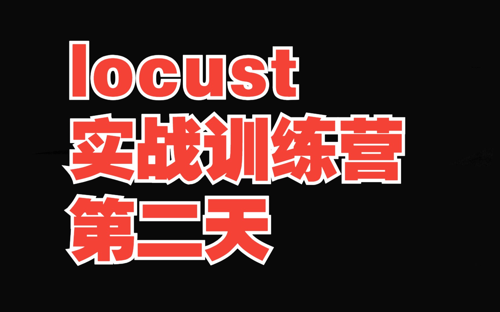 locust实战训练营第二天哔哩哔哩bilibili