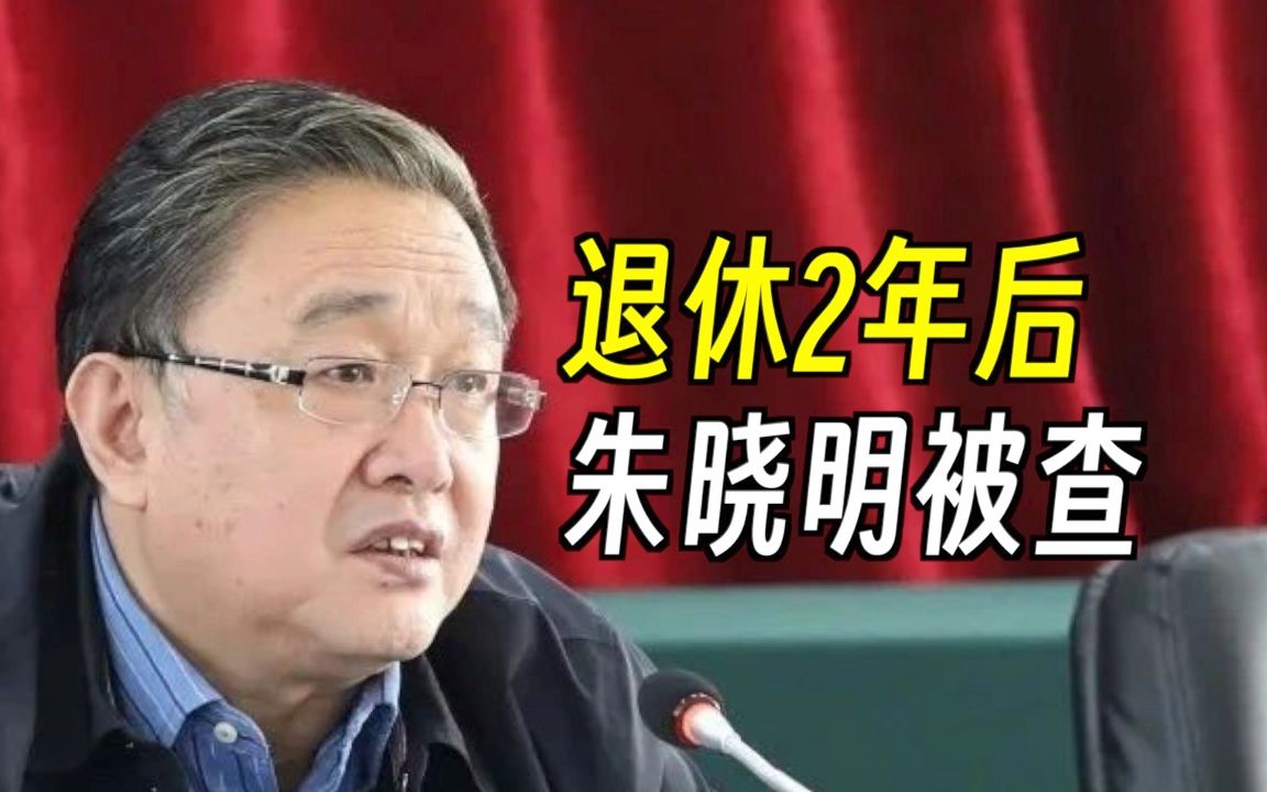 退休2年后,山西省政协经济委员会原主任朱晓明被查!哔哩哔哩bilibili