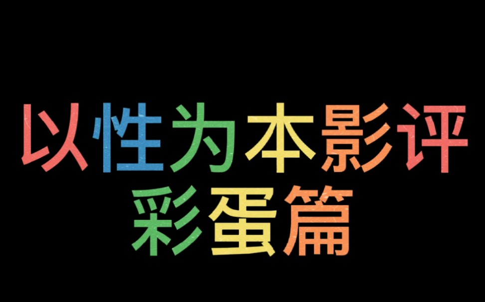 [图]【以性为本】影评彩蛋篇-真实的金斯伯到底有多牛？