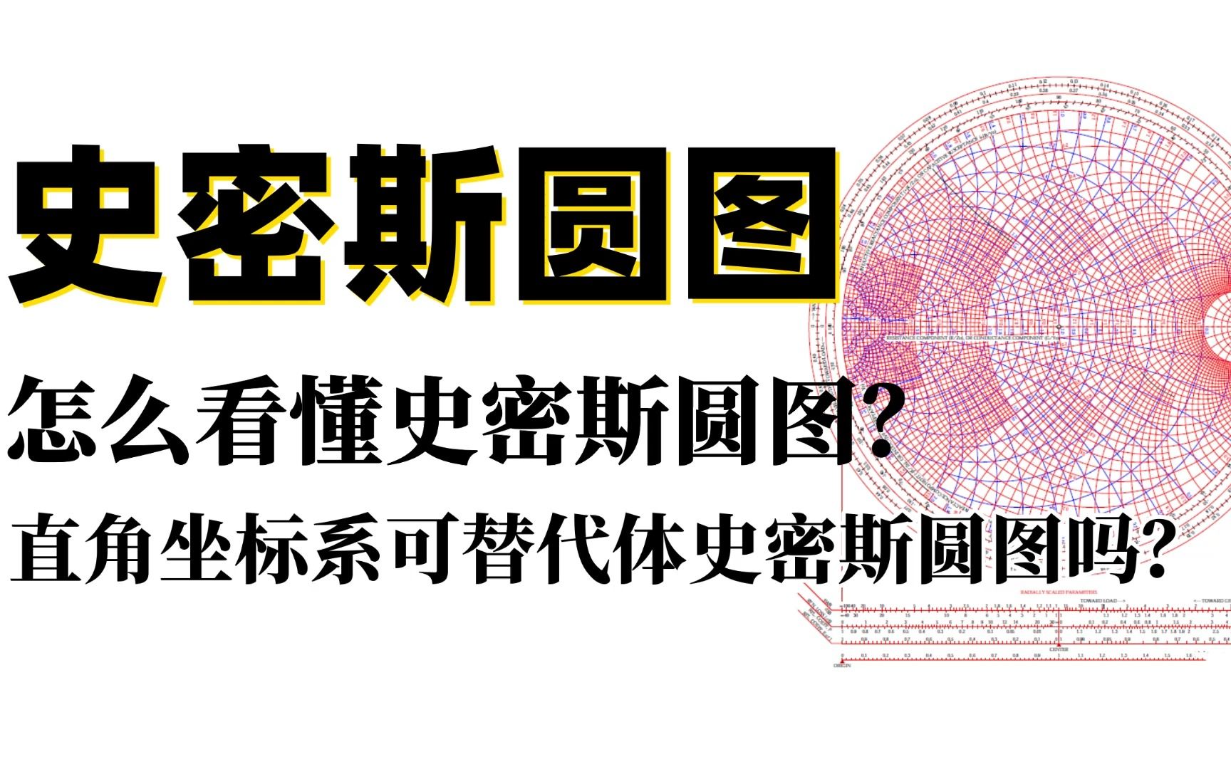 射频微波|史密斯圆图怎么看懂?简单易懂 矢网测阻抗哔哩哔哩bilibili