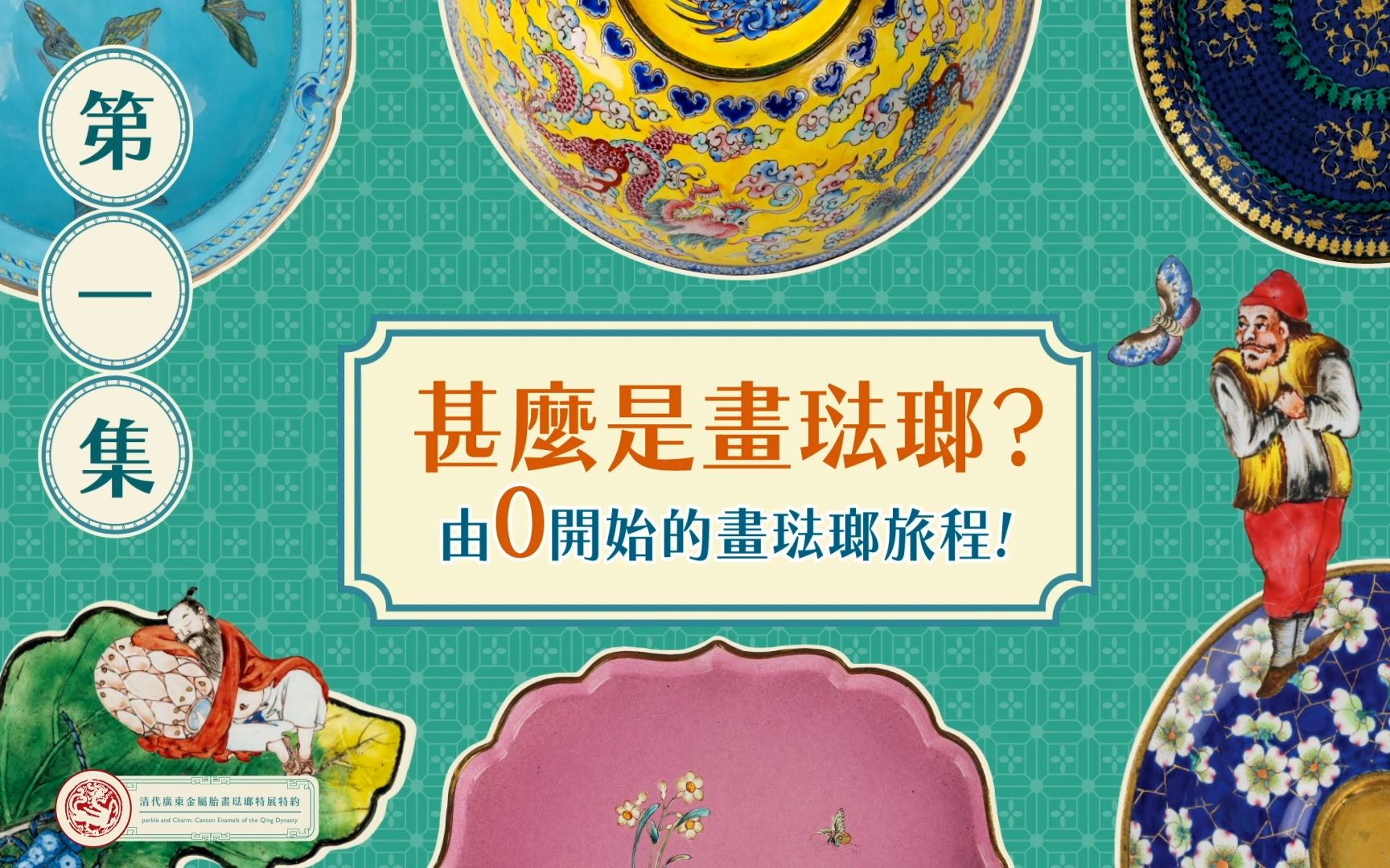 【由0开始的画珐琅旅程】第一回︰甚么是画珐琅?哔哩哔哩bilibili