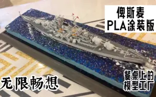 下载视频: 【模型制作】1/700俾斯麦人民海军涂装版