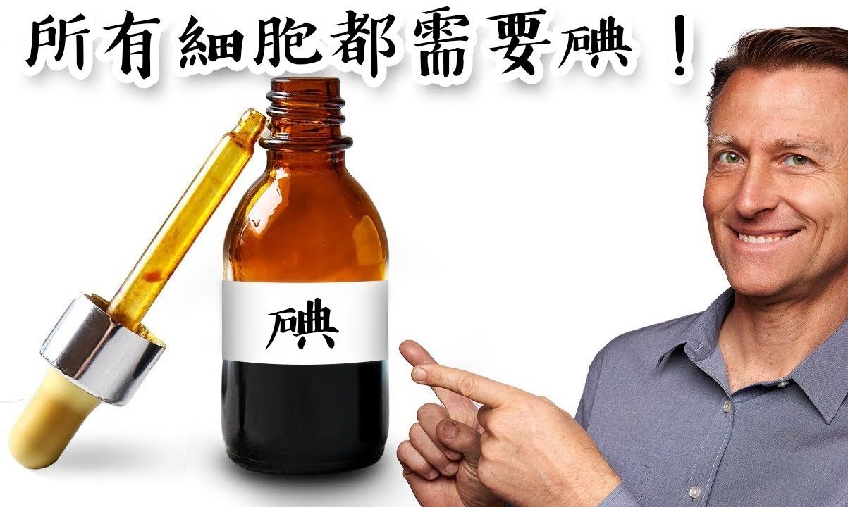 体内所有细胞都需要碘!关于碘的惊人好处! 伯格医生 Dr Berg哔哩哔哩bilibili