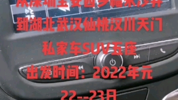 顺风车/拼车同行从深圳宝安西乡福永沙井回到湖北武汉仙桃汉川天门,时间元月2223日,SUV5座,联系13423713581李师傅哔哩哔哩bilibili