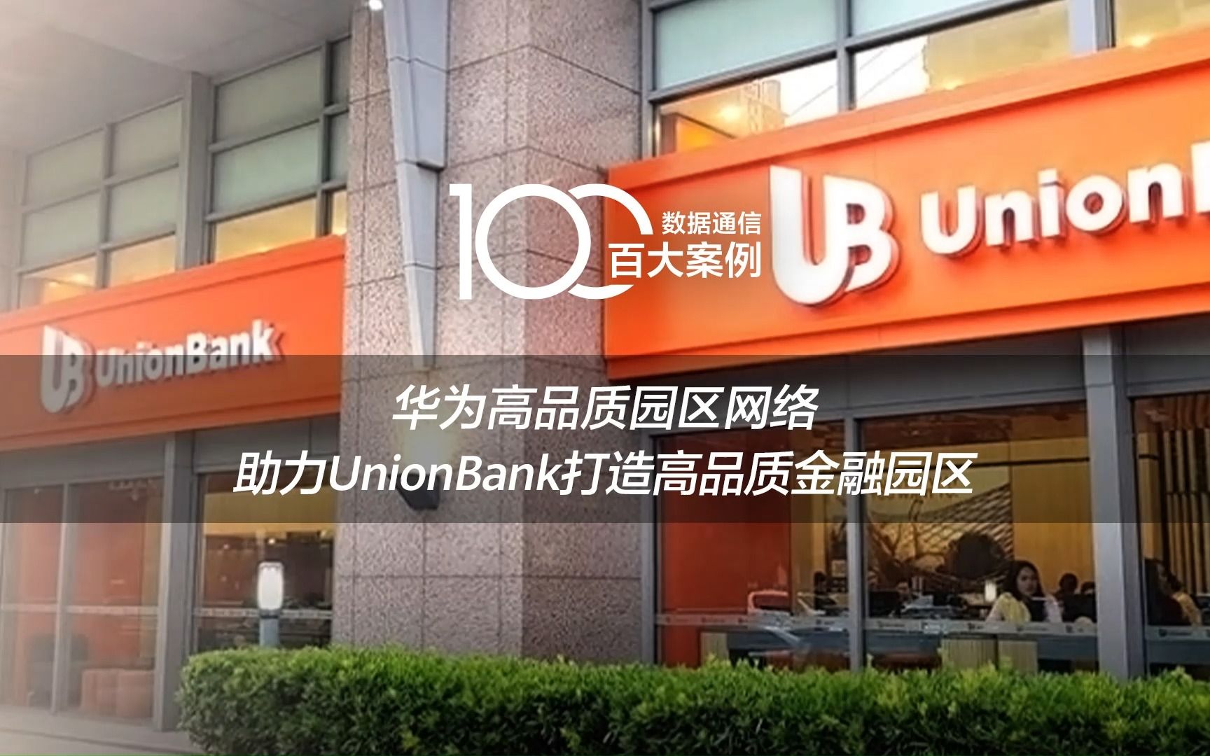 华为与UnionBank正在打造创新型合作伙伴关系,为客户提供更快、更安全、更高适应性的顶级金融服务,共同努力实现高品质万兆金融园区的梦想哔哩哔...