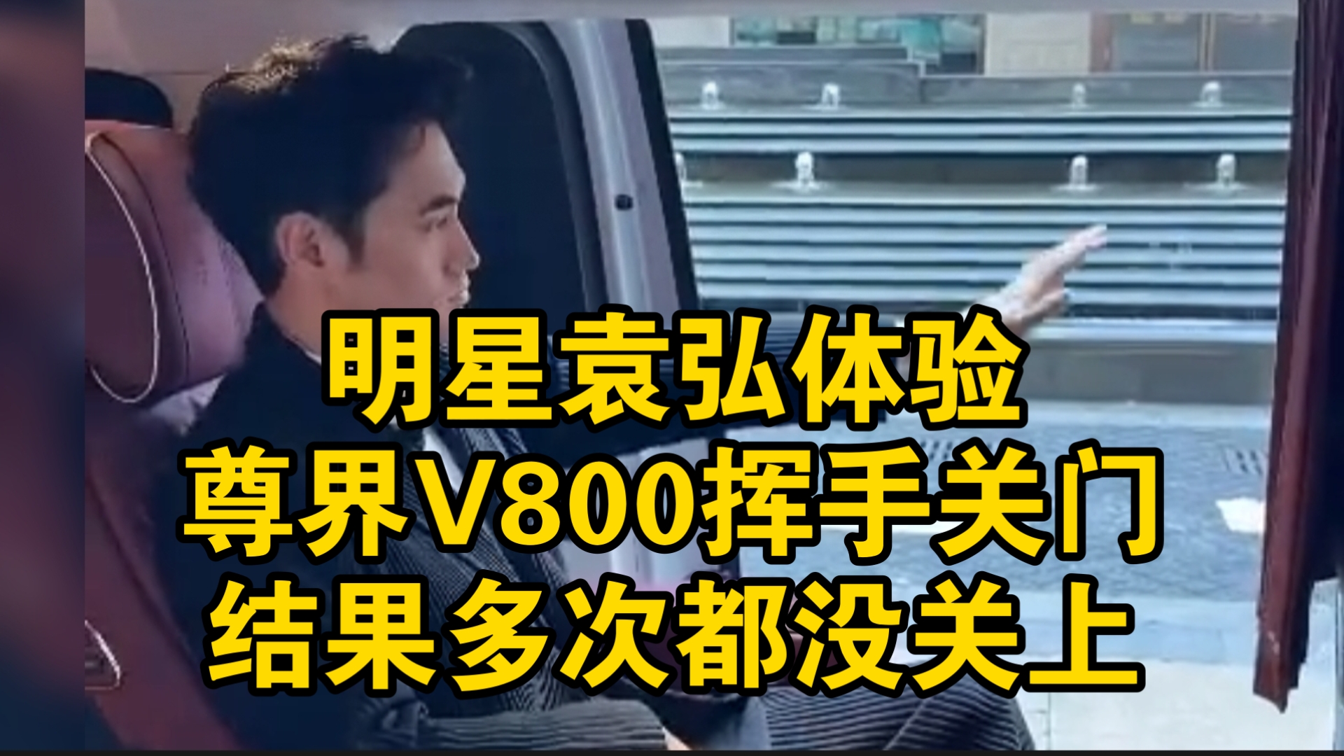 明星来尊界交付仪式体验尊界V800挥手关门！结果多次都没关上！尴尬了