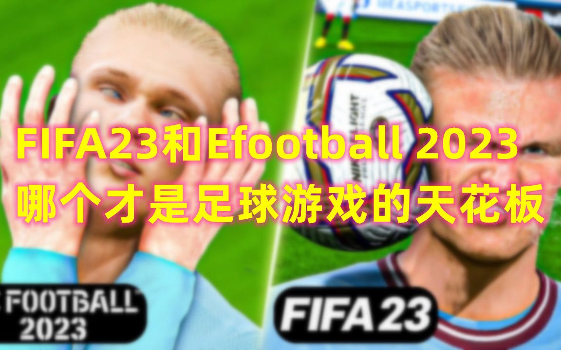 [图]FIFA23和实况2023，哪个才是足球游戏的天花板？