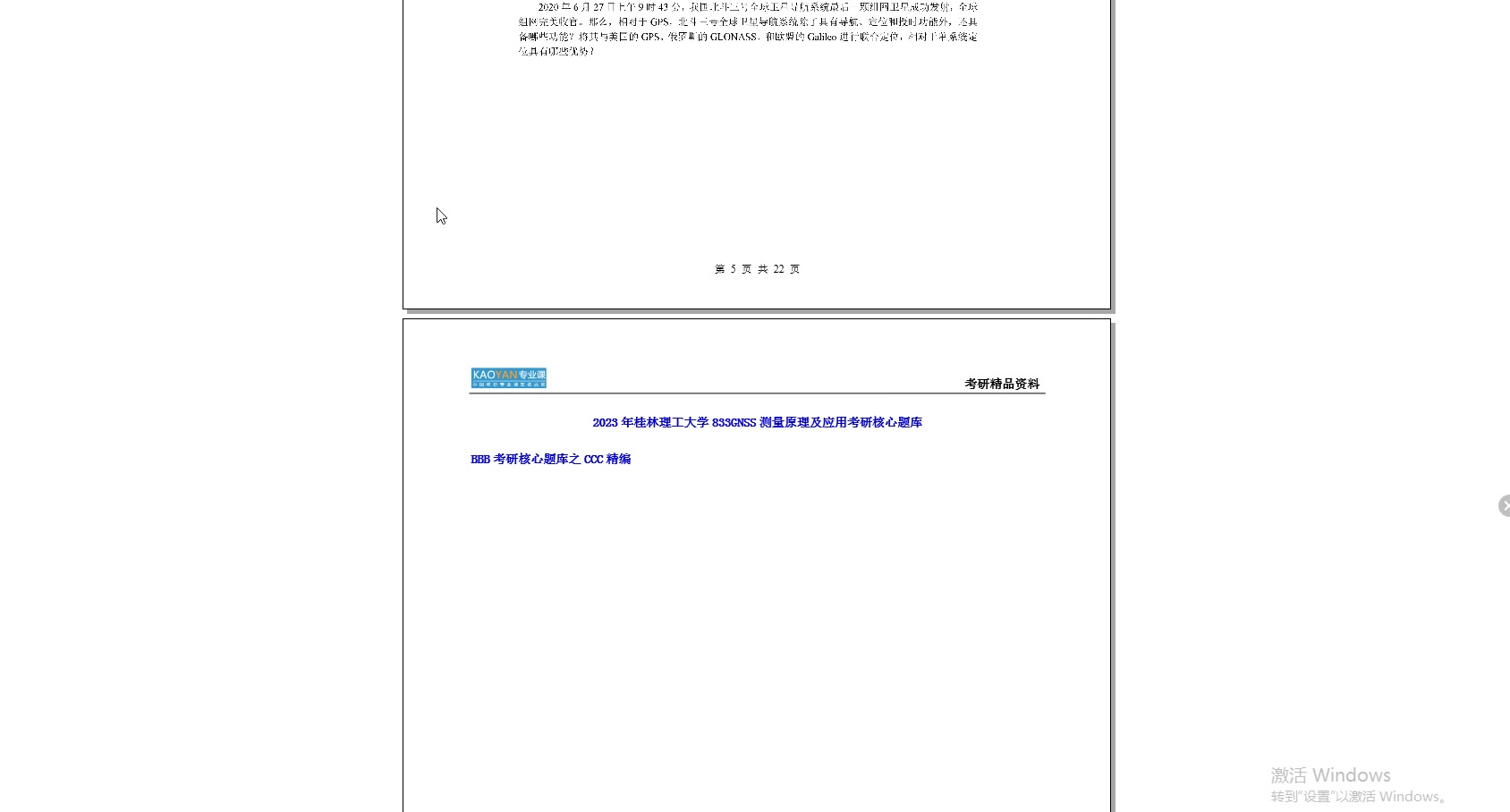 [图]【电子书】2023年桂林理工大学833GNSS测量原理及应用考研精品资料