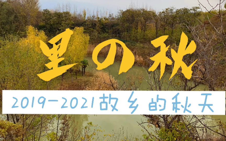 [图]里の秋·日本歌谣【4K】故乡的秋天 2019-2021郑州秋色 自制MV  惠济区 中原区 新密尖山 荥阳庙子乡 又见炊烟原版