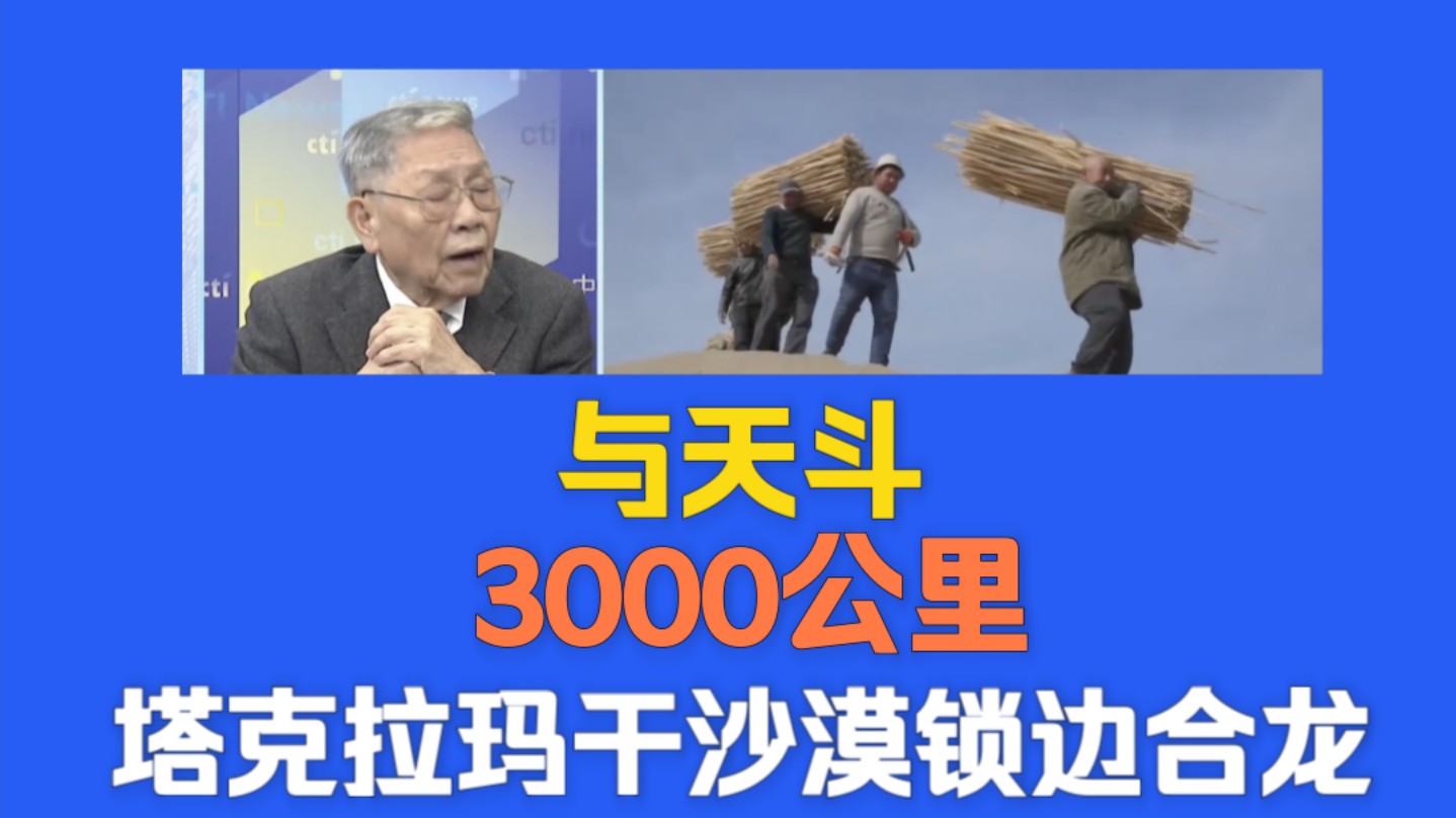 帅化民:与天斗!3000公里!塔克拉玛干治沙锁边工程合龙!哔哩哔哩bilibili