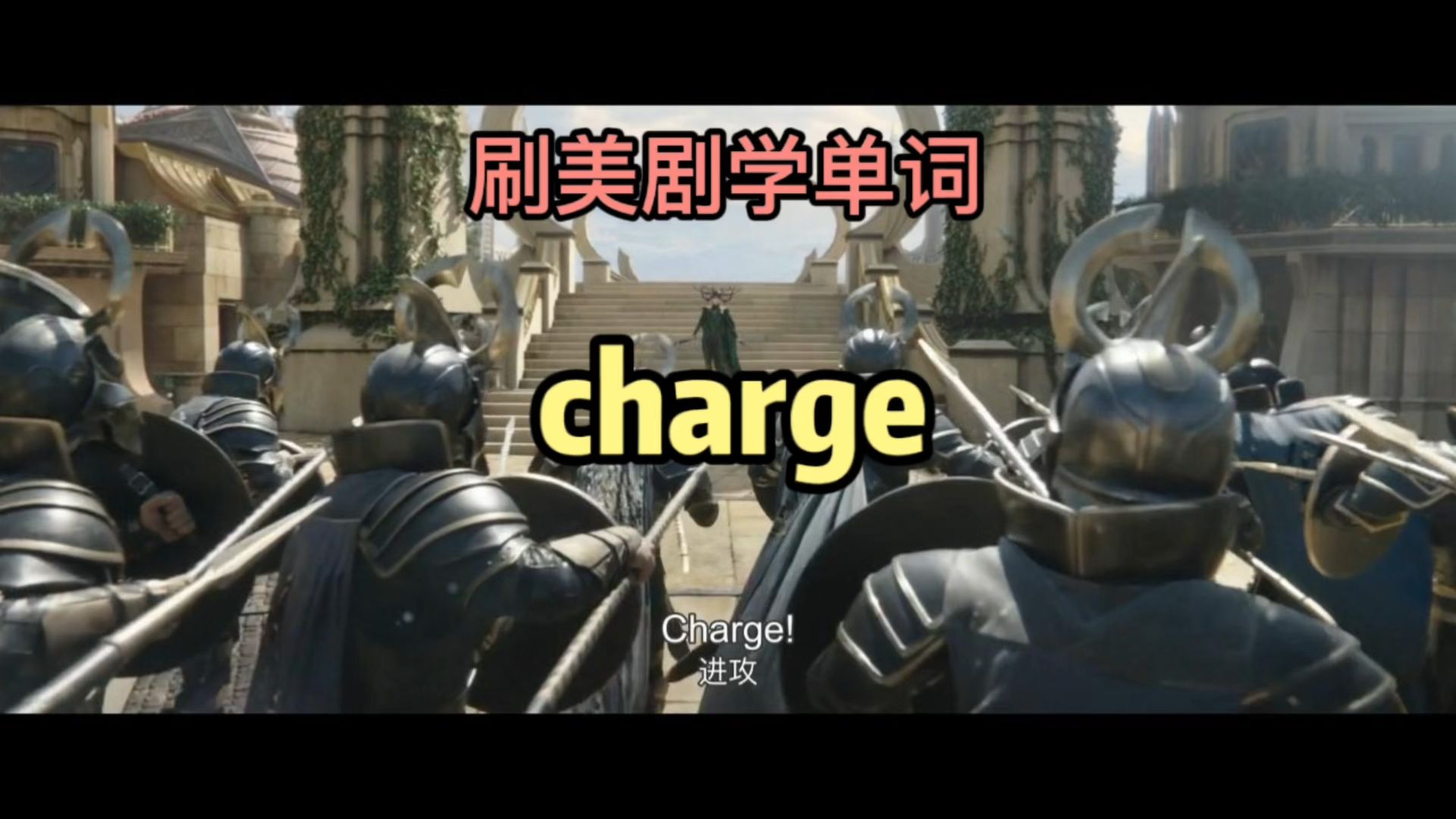 第25集|charge 什么意思呢?哔哩哔哩bilibili