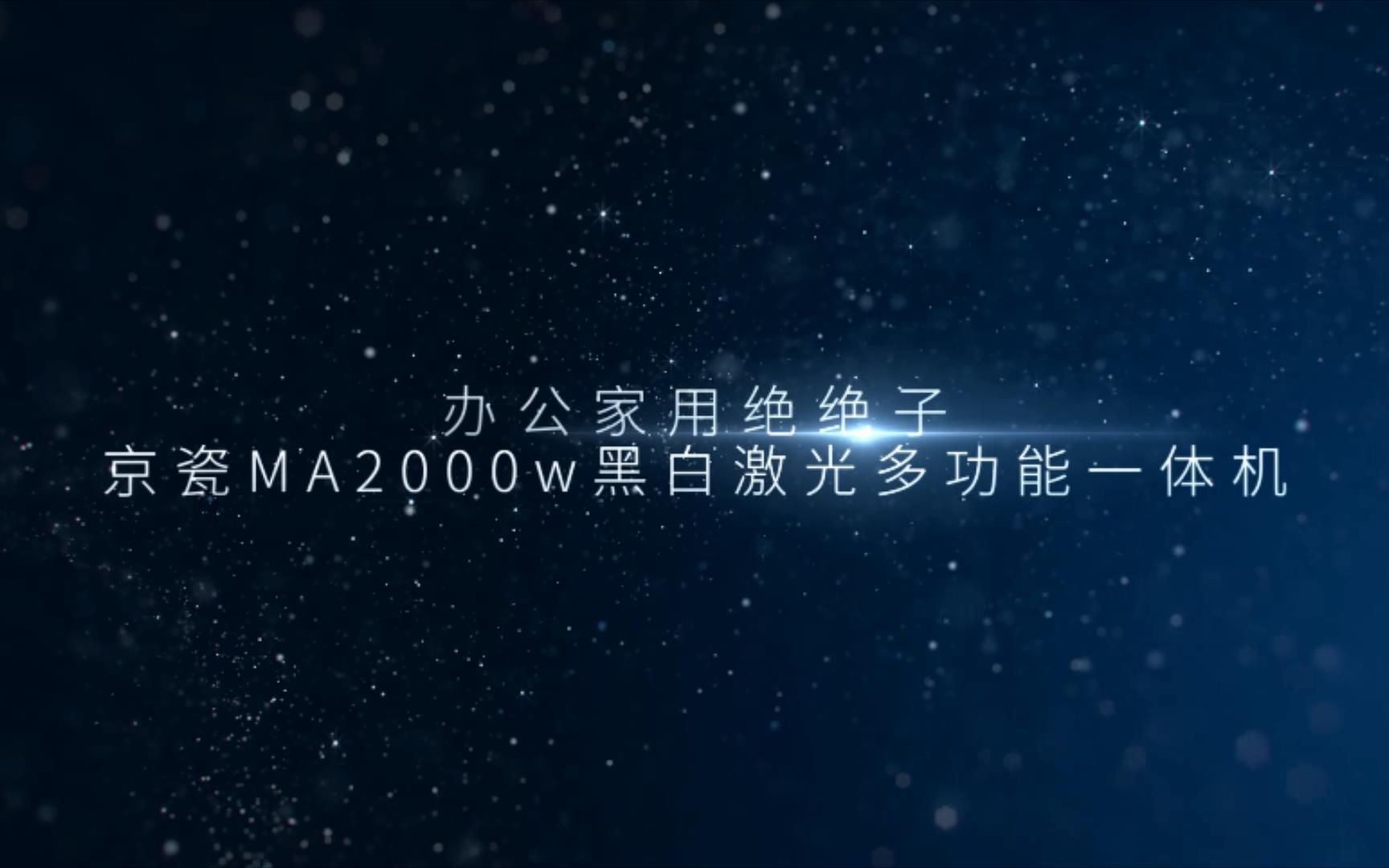 办公家用绝绝子,京瓷MA2000w多功能一体机哔哩哔哩bilibili