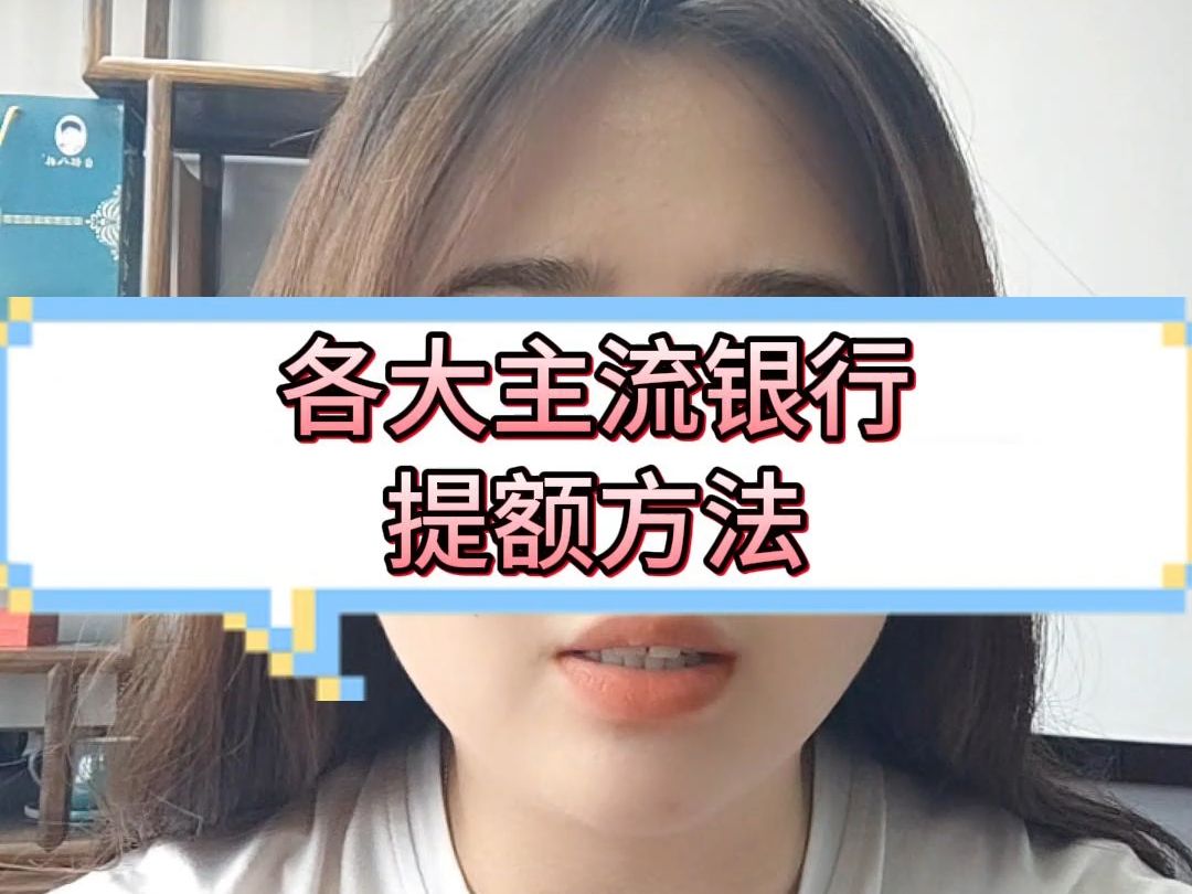 各大银行提额方法2哔哩哔哩bilibili