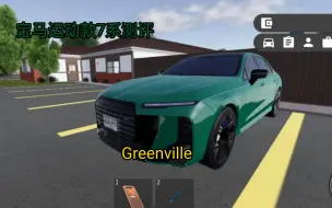 Download Video: Greenville.    运动款顶配25w5的宝马7系测评视频 虚构车就不要再有那么多的要求了