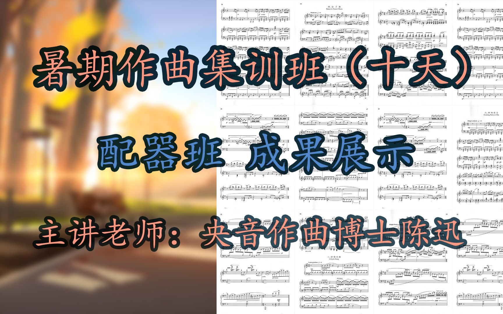 【作曲课成果展示】第五期暑期集训课(配器)班成果展示(直播录屏)哔哩哔哩bilibili