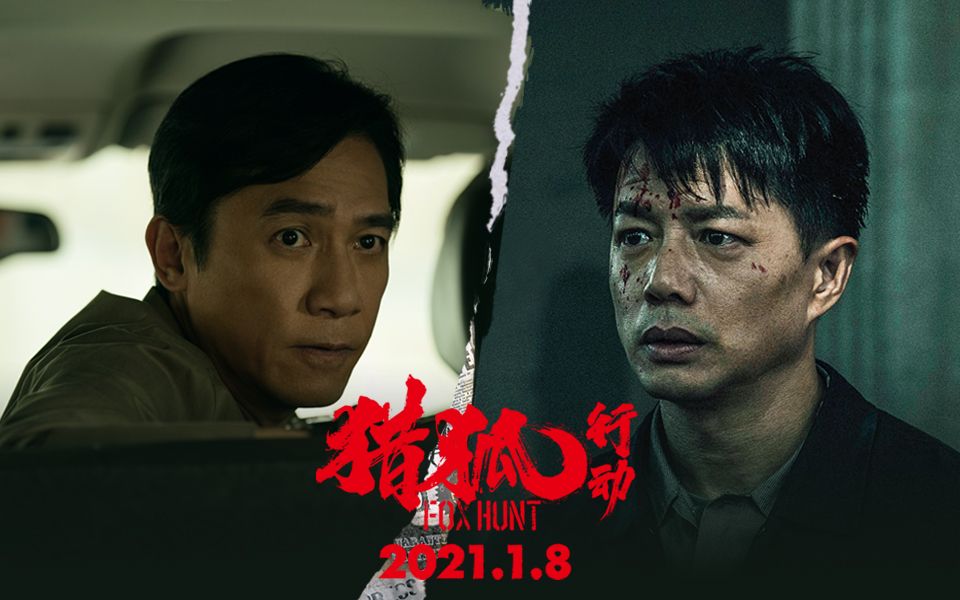 【国内首部“海外追逃”题材】时隔四年上映!梁朝伟+段奕宏!《猎狐行动》哔哩哔哩bilibili