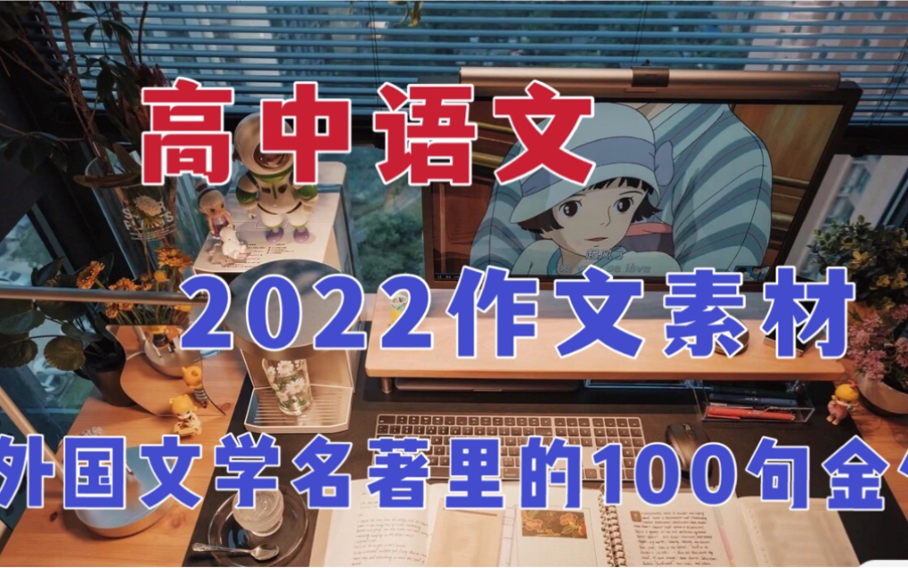 [图]背吧错不了！备战2022高中语文作文素材，外国文学名著里的100句金句！加油赶紧收藏起来吧！