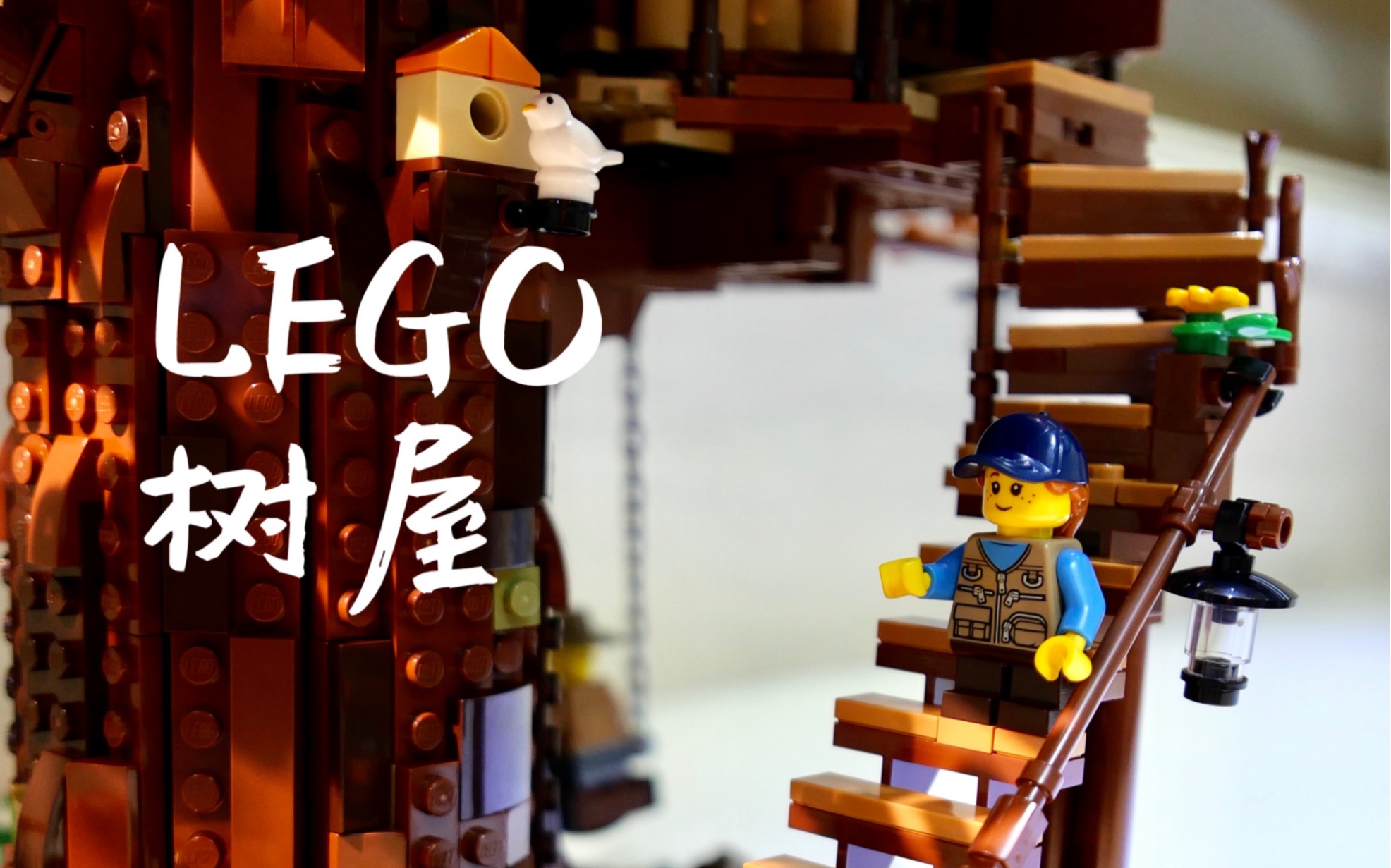 乐高LEGO|树屋|宝藏机关全探索哔哩哔哩bilibili