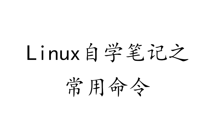 Linux自学笔记之常用命令